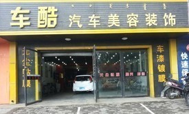 【車酷車飾】洗車升級體驗 專為5座及以下車型打造的精致護理